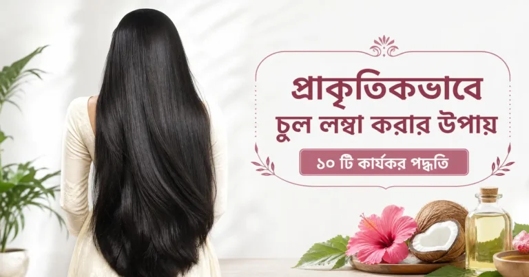 চুল লম্বা করার উপায়