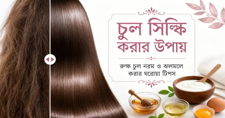 রুক্ষ চুল সিল্কি করার উপায়